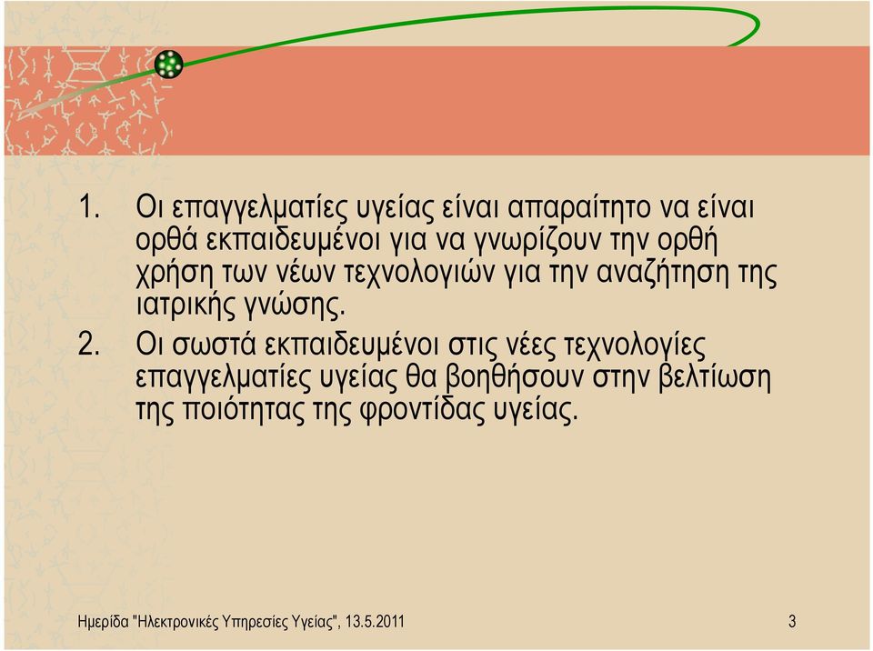 Οι σωστά εκπαιδευµένοι στις νέες τεχνολογίες επαγγελµατίες υγείας θα βοηθήσουν στην