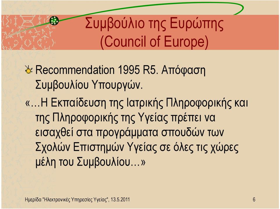 «Η Εκπαίδευση της Ιατρικής Πληροφορικής και της Πληροφορικής της Υγείας πρέπει να