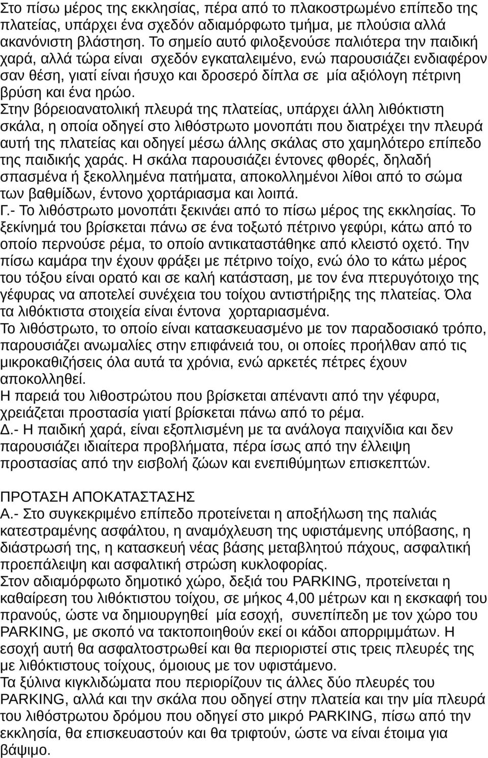 ένα ηρώο.