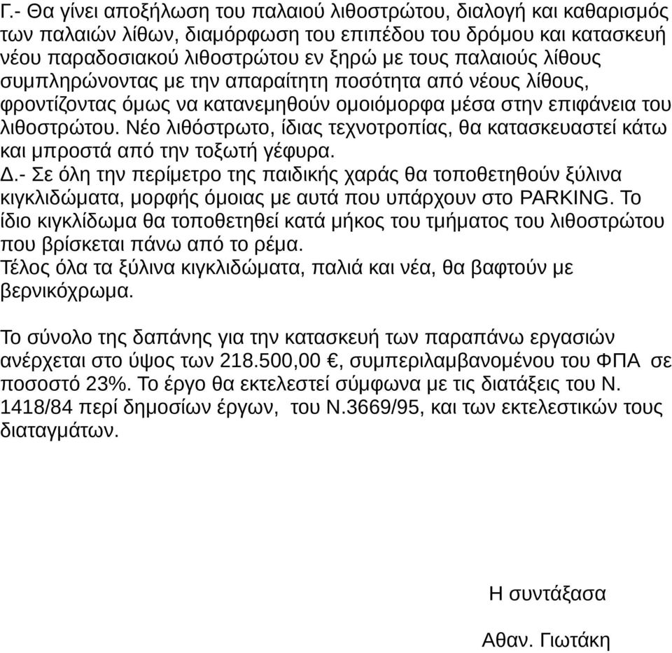 Νέο λιθόστρωτο, ίδιας τεχνοτροπίας, θα κατασκευαστεί κάτω και μπροστά από την τοξωτή γέφυρα. Δ.