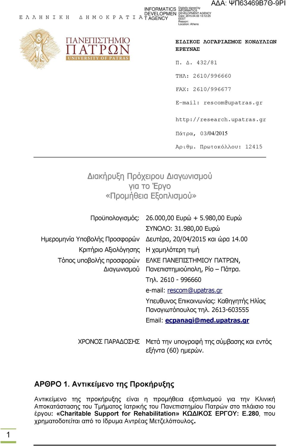 980,00 Ευρώ Ημερομηνία Υποβολής Προσφορών Δευτέρα, 20/04/2015 και ώρα 14.