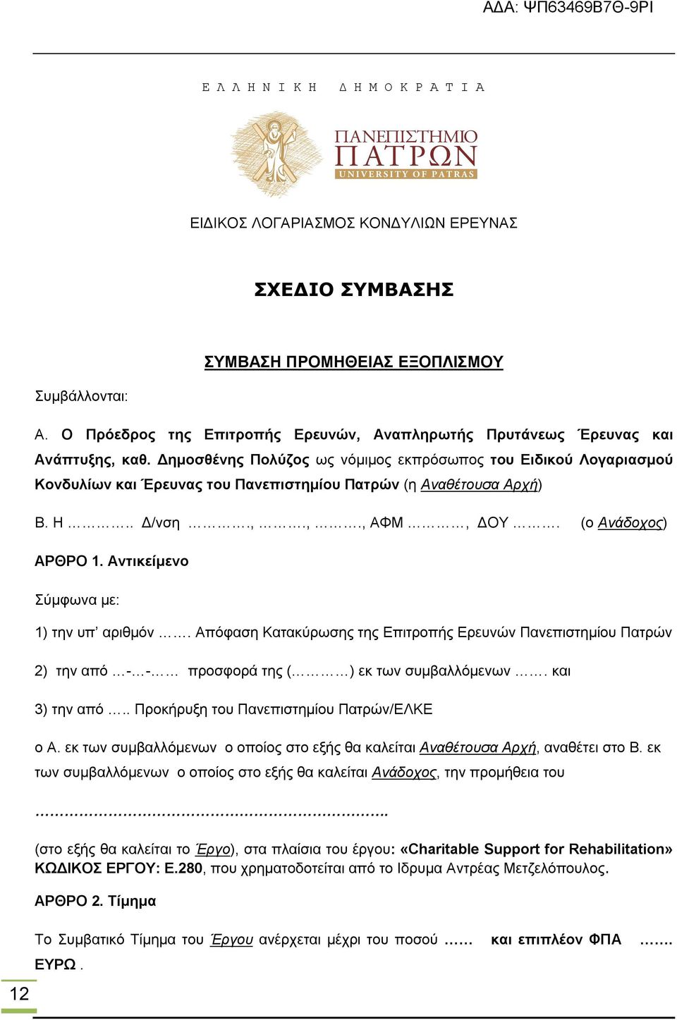 Δημοσθένης Πολύζος ως νόμιμος εκπρόσωπος του Ειδικού Λογαριασμού Κονδυλίων και Έρευνας του Πανεπιστημίου Πατρών (η Αναθέτουσα Αρχή) Β. Η.. Δ/νση.,.,., ΑΦΜ, ΔΟΥ. (ο Ανάδοχος) ΑΡΘΡΟ 1.