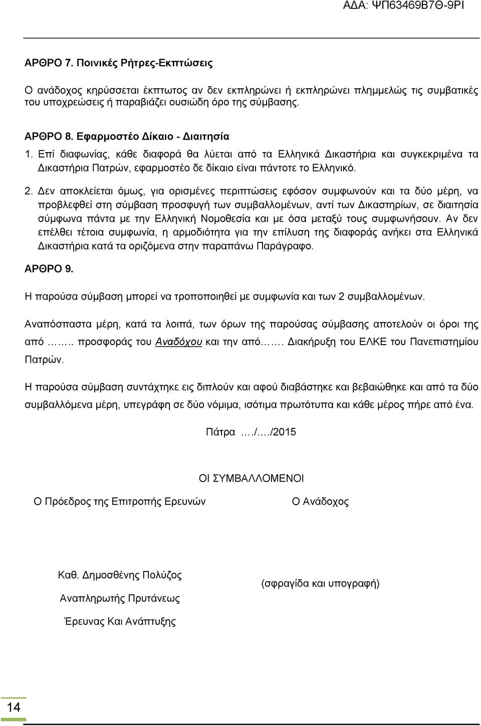 Δεν αποκλείεται όμως, για ορισμένες περιπτώσεις εφόσον συμφωνούν και τα δύο μέρη, να προβλεφθεί στη σύμβαση προσφυγή των συμβαλλομένων, αντί των Δικαστηρίων, σε διαιτησία σύμφωνα πάντα με την