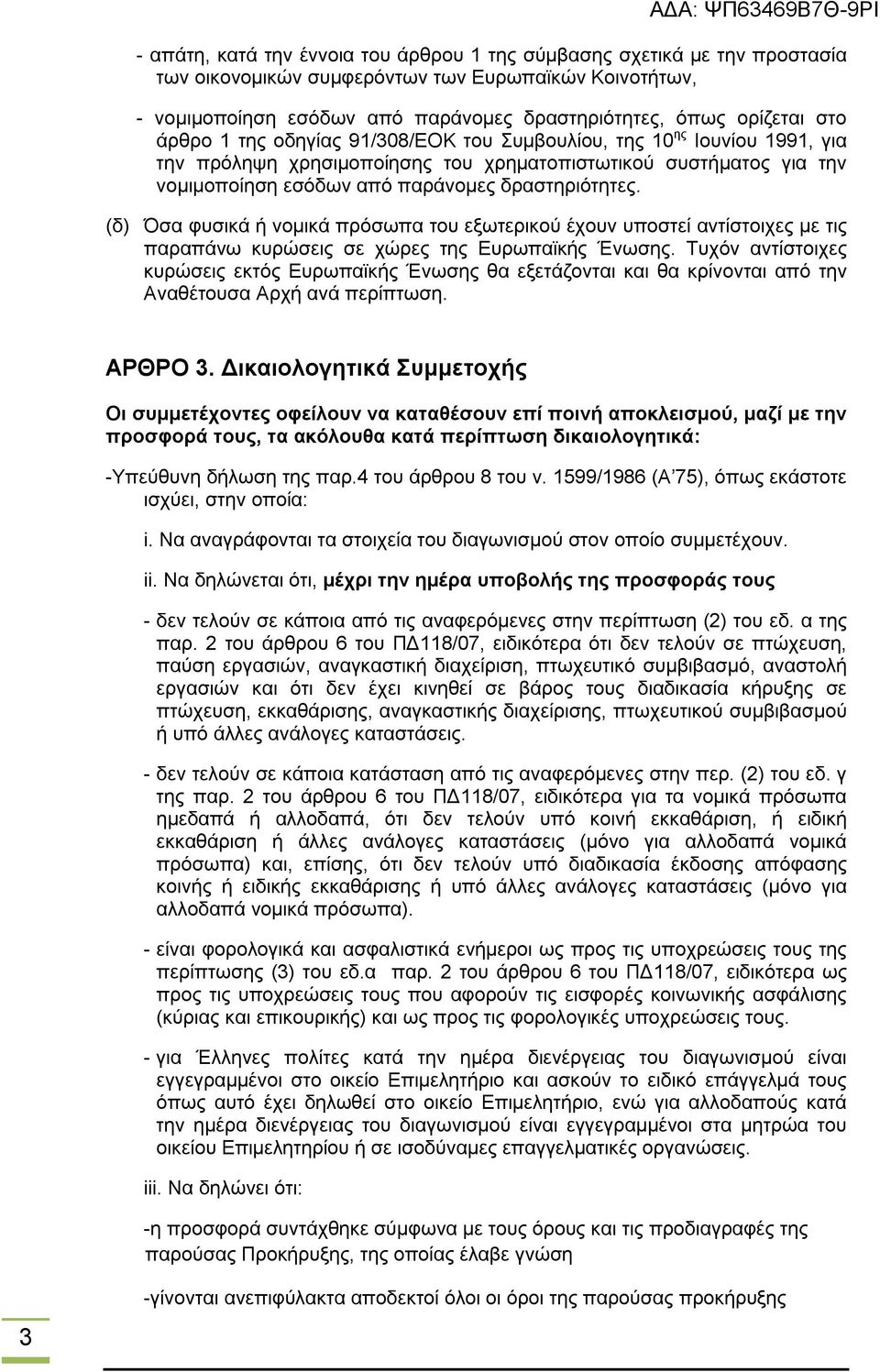 (δ) Όσα φυσικά ή νομικά πρόσωπα του εξωτερικού έχουν υποστεί αντίστοιχες με τις παραπάνω κυρώσεις σε χώρες της Ευρωπαϊκής Ένωσης.