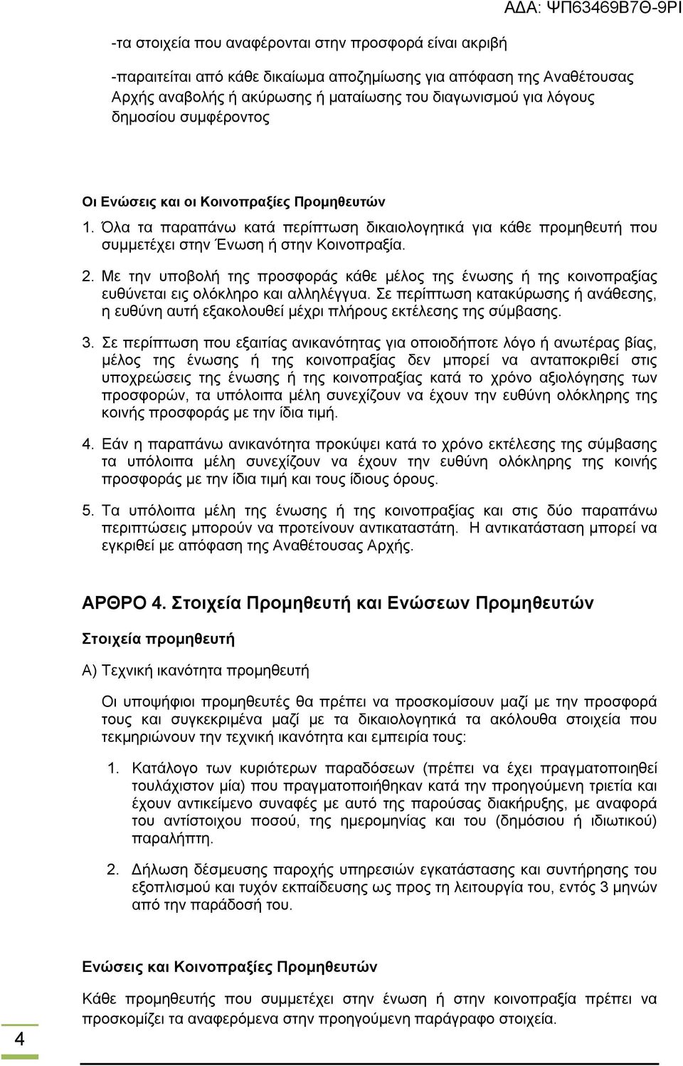 Με την υποβολή της προσφοράς κάθε μέλος της ένωσης ή της κοινοπραξίας ευθύνεται εις ολόκληρο και αλληλέγγυα.