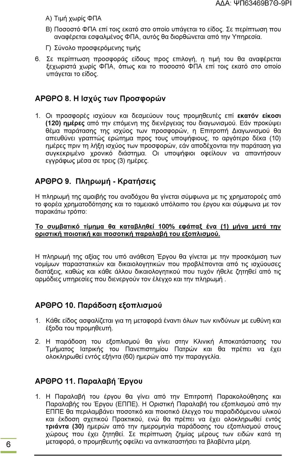 Οι προσφορές ισχύουν και δεσμεύουν τους προμηθευτές επί εκατόν είκοσι (120) ημέρες από την επόμενη της διενέργειας του διαγωνισμού.