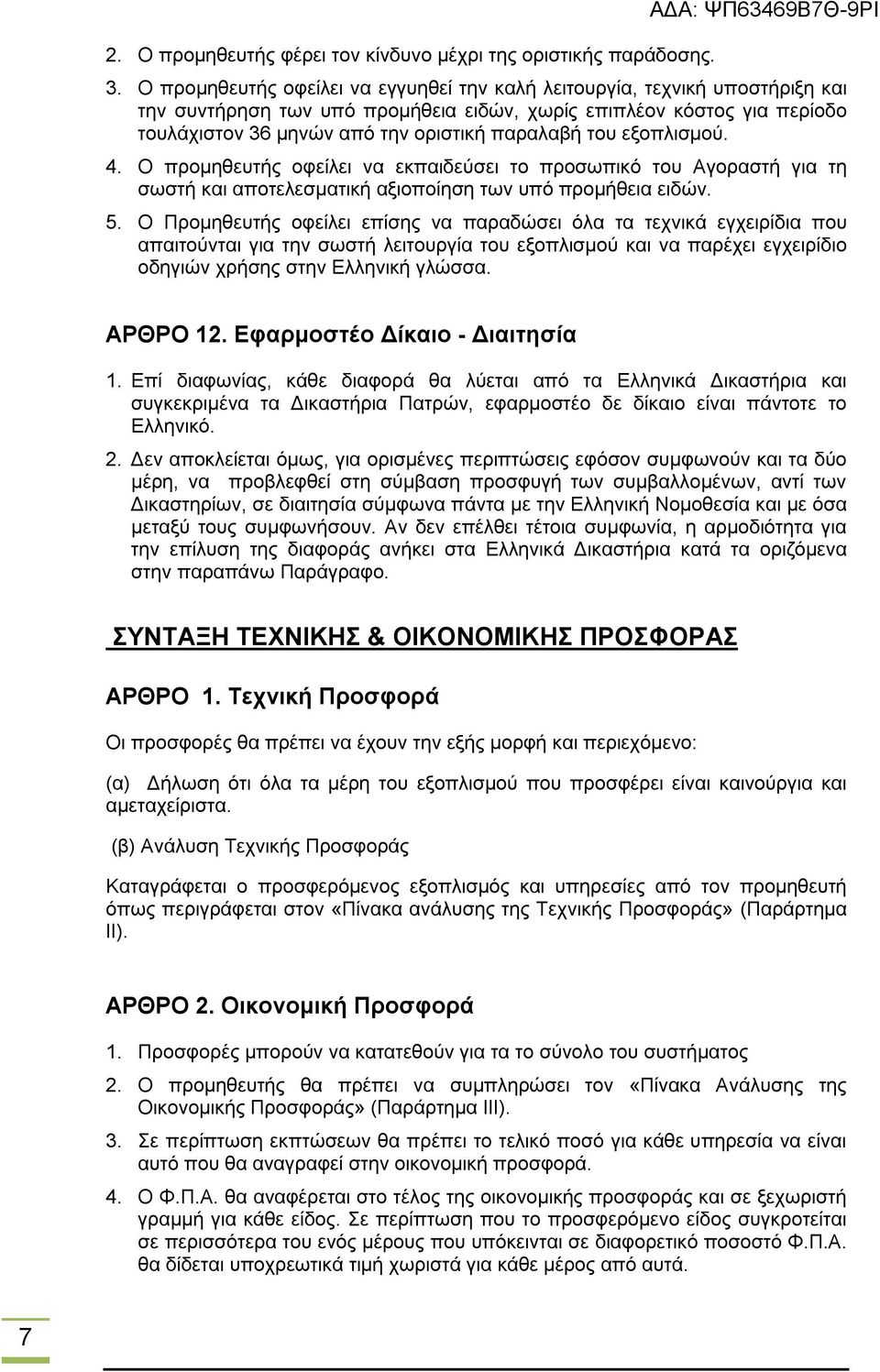 του εξοπλισμού. 4. Ο προμηθευτής οφείλει να εκπαιδεύσει το προσωπικό του Αγοραστή για τη σωστή και αποτελεσματική αξιοποίηση των υπό προμήθεια ειδών. 5.