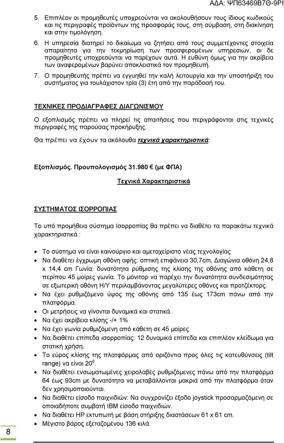 Η ευθύνη όμως για την ακρίβεια των αναφερομένων βαρύνει αποκλειστικά τον προμηθευτή. 7.