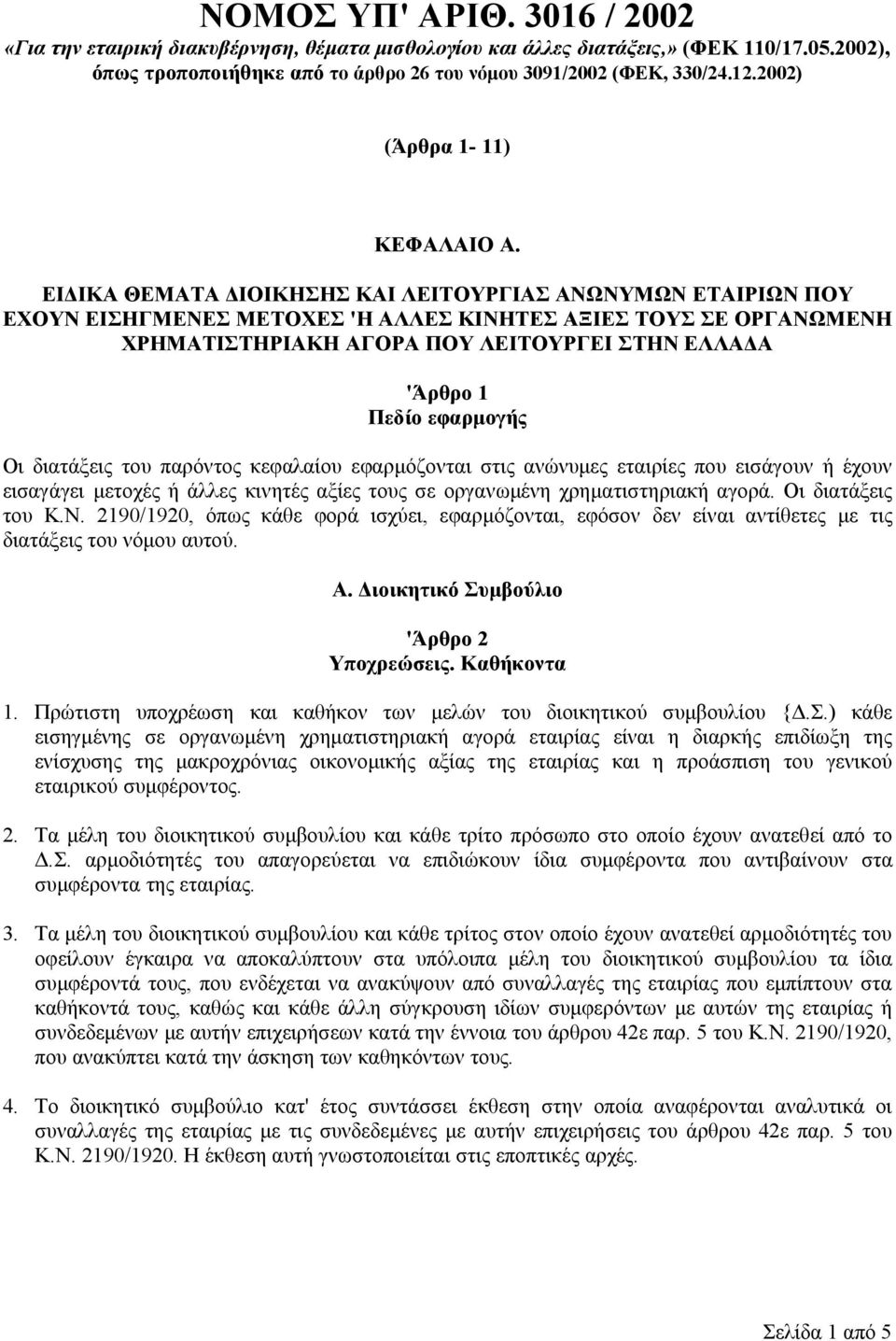 ΕΙΔΙΚΑ ΘΕΜΑΤΑ ΔΙΟΙΚΗΣΗΣ ΚΑΙ ΛΕΙΤΟΥΡΓΙΑΣ ΑΝΩΝΥΜΩΝ ΕΤΑΙΡΙΩΝ ΠΟΥ ΕΧΟΥΝ ΕΙΣΗΓΜΕΝΕΣ ΜΕΤΟΧΕΣ 'Η ΑΛΛΕΣ ΚΙΝΗΤΕΣ ΑΞΙΕΣ ΤΟΥΣ ΣΕ ΟΡΓΑΝΩΜΕΝΗ ΧΡΗΜΑΤΙΣΤΗΡΙΑΚΗ ΑΓΟΡΑ ΠΟΥ ΛΕΙΤΟΥΡΓΕΙ ΣΤΗΝ ΕΛΛΑΔΑ 'Άρθρο 1 Πεδίο