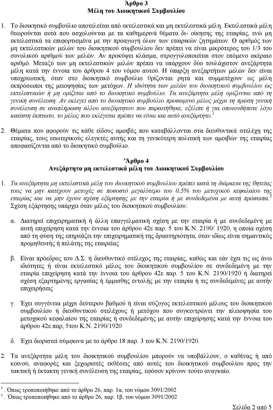 Ο αριθμός των μη εκτελεστικών μελών του διοικητικού συμβουλίου δεν πρέπει να είναι μικρότερος του 1/3 του συνολικού αριθμού των μελών.