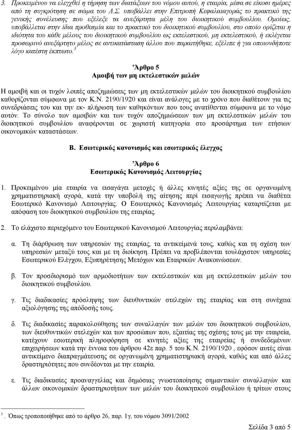 Ομοίως, υποβάλλεται στην ίδια προθεσμία και το πρακτικό του διοικητικού συμβουλίου, στο οποίο ορίζεται η ιδιότητα του κάθε μέλους του διοικητικού συμβουλίου ως εκτελεστικού, μη εκτελεστικού, ή