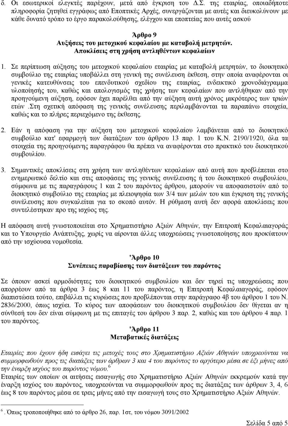 Άρθρο 9 Αυξήσεις του μετοχικού κεφαλαίου με καταβολή μετρητών. Αποκλίσεις στη χρήση αντληθέντων κεφαλαίων 1.