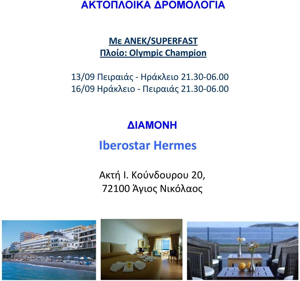 00 16/09 Ηράκλειο Πειραιάς 21.30 06.