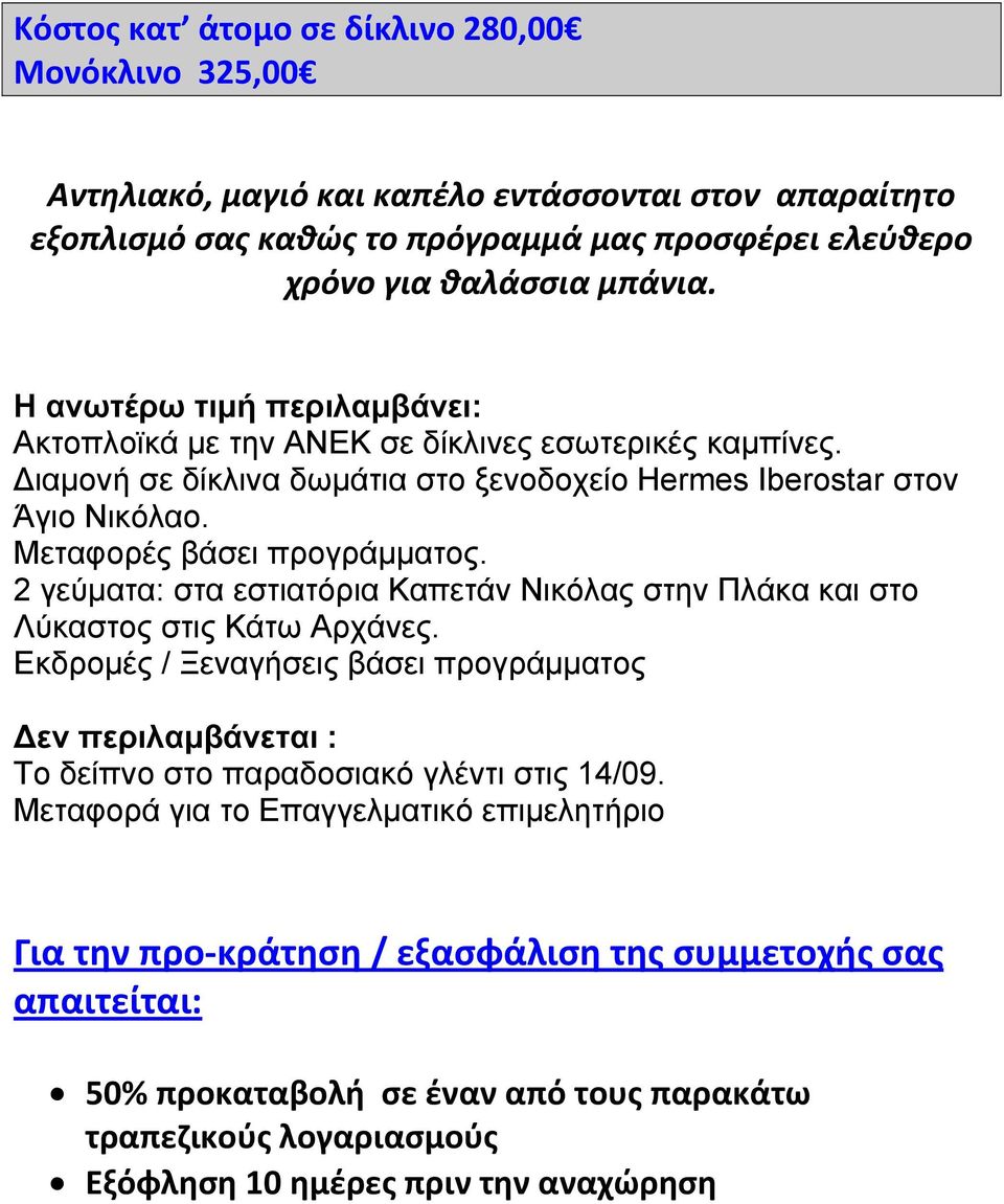 2 γεύματα: στα εστιατόρια Καπετάν Νικόλας στην Πλάκα και στο Λύκαστος στις Κάτω Αρχάνες. Εκδρομές / Ξεναγήσεις βάσει προγράμματος Δεν περιλαμβάνεται : Το δείπνο στο παραδοσιακό γλέντι στις 14/09.