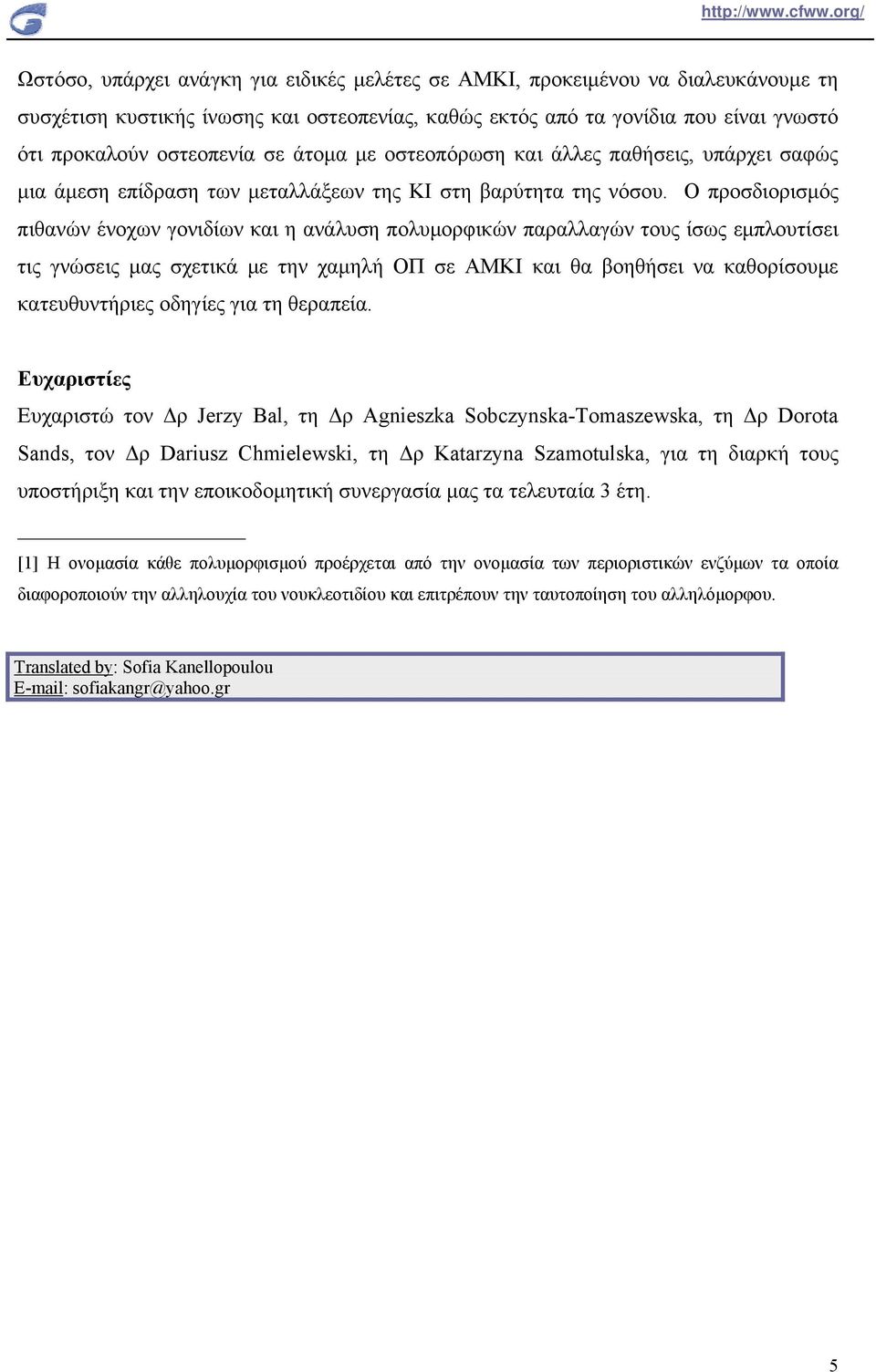 Ο προσδιορισμός πιθανών ένοχων γονιδίων και η ανάλυση πολυμορφικών παραλλαγών τους ίσως εμπλουτίσει τις γνώσεις μας σχετικά με την χαμηλή ΟΠ σε ΑΜΚΙ και θα βοηθήσει να καθορίσουμε κατευθυντήριες