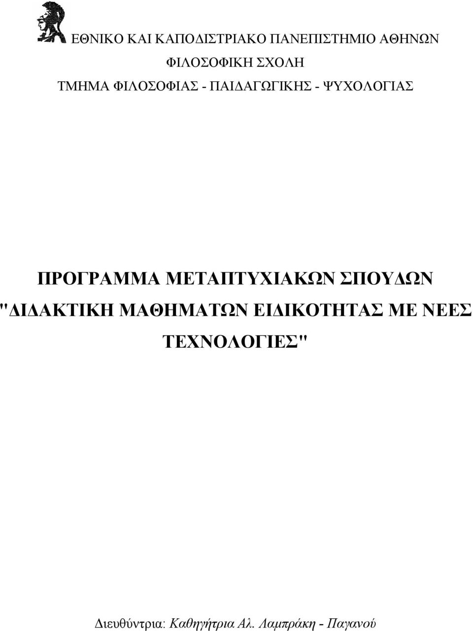 ΠΡΟΓΡΑΜΜΑ ΜΕΤΑΠΤΥΧΙΑΚΩΝ ΣΠΟΥ ΩΝ " Ι ΑΚΤΙΚΗ ΜΑΘΗΜΑΤΩΝ ΕΙ