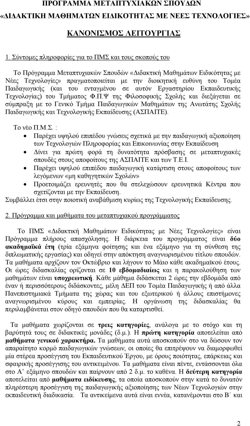 Παιδαγωγικής (και του ενταγµένου σε αυτόν Εργαστηρίου Εκπαιδευτικής Τεχνολογίας) του Τµήµατος Φ.Π.Ψ της Φιλοσοφικής Σχολής και διεξάγεται σε σύµπραξη µε το Γενικό Τµήµα Παιδαγωγικών Μαθηµάτων της Ανωτάτης Σχολής Παιδαγωγικής και Τεχνολογικής Εκπαίδευσης (ΑΣΠΑΙΤΕ).