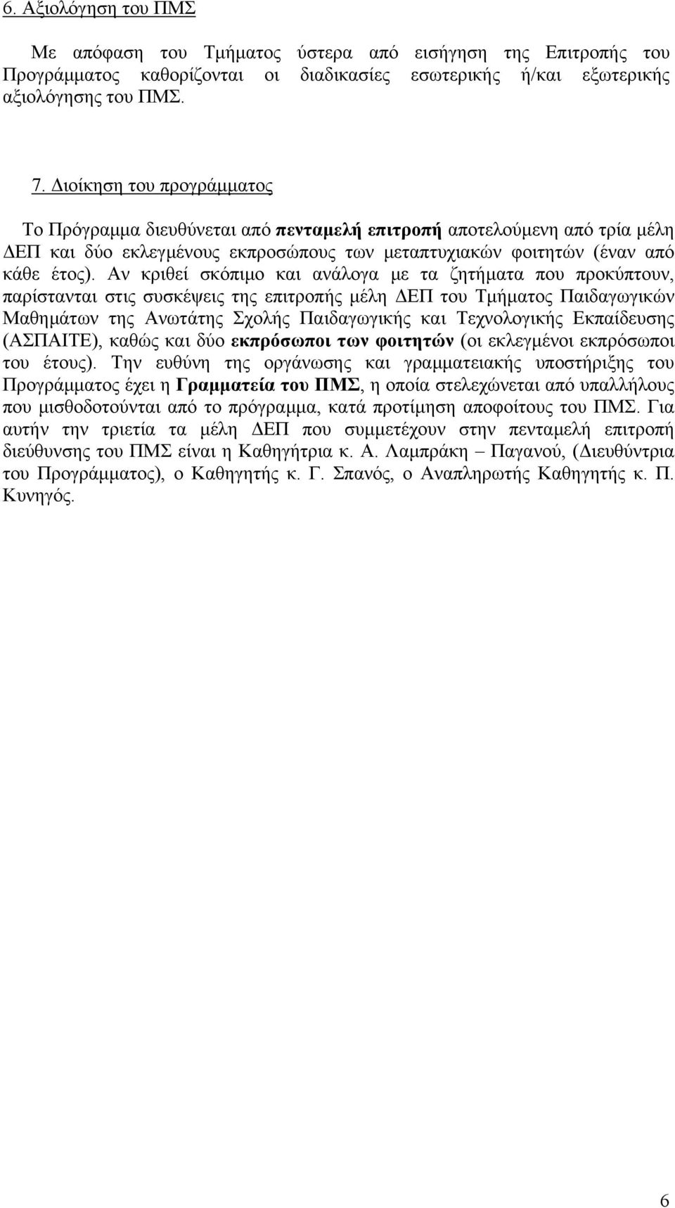 Αν κριθεί σκόπιµο και ανάλογα µε τα ζητήµατα που προκύπτουν, παρίστανται στις συσκέψεις της επιτροπής µέλη ΕΠ του Τµήµατος Παιδαγωγικών Μαθηµάτων της Ανωτάτης Σχολής Παιδαγωγικής και Τεχνολογικής