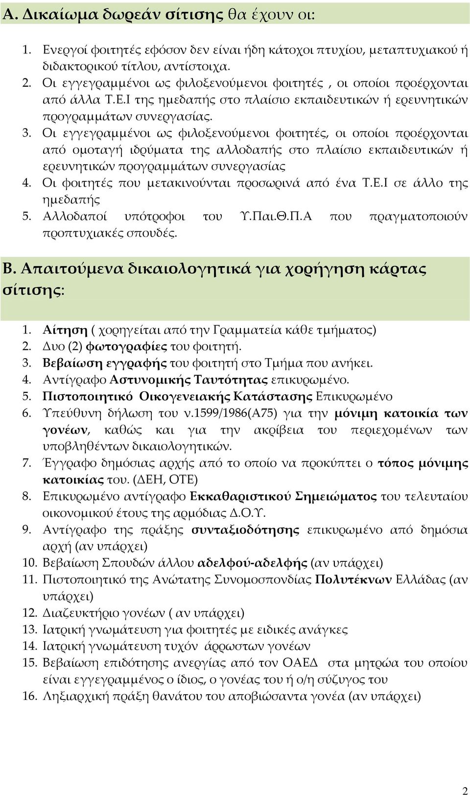 Οι εγγεγραμμένοι ως φιλοξενούμενοι φοιτητές, οι οποίοι προέρχονται από ομοταγή ιδρύματα της αλλοδαπής στο πλαίσιο εκπαιδευτικών ή ερευνητικών προγραμμάτων συνεργασίας 4.