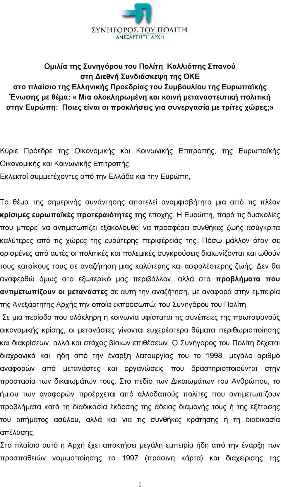 Επιτροπής, Εκλεκτοί συμμετέχοντες από την Ελλάδα και την Ευρώπη, Το θέμα της σημερινής συνάντησης αποτελεί αναμφισβήτητα μια από τις πλέον κρίσιμες ευρωπαϊκές προτεραιότητες της εποχής.