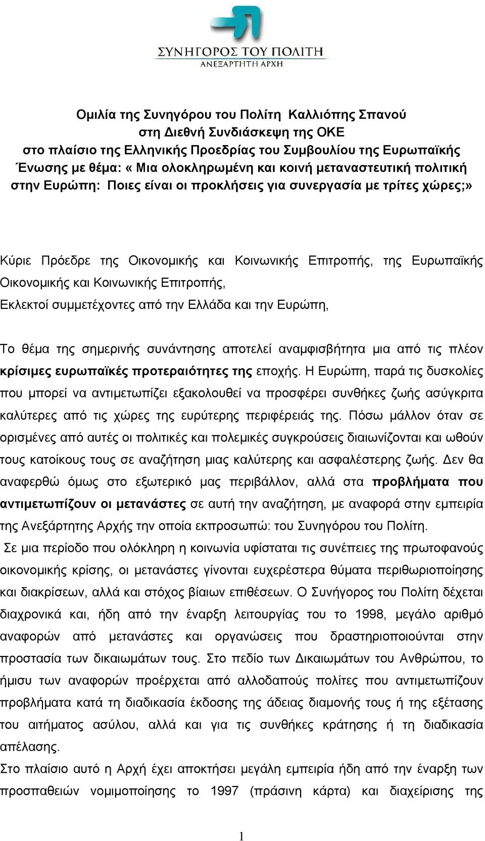 Επιτροπής, Εκλεκτοί συμμετέχοντες από την Ελλάδα και την Ευρώπη, Το θέμα της σημερινής συνάντησης αποτελεί αναμφισβήτητα μια από τις πλέον κρίσιμες ευρωπαϊκές προτεραιότητες της εποχής.