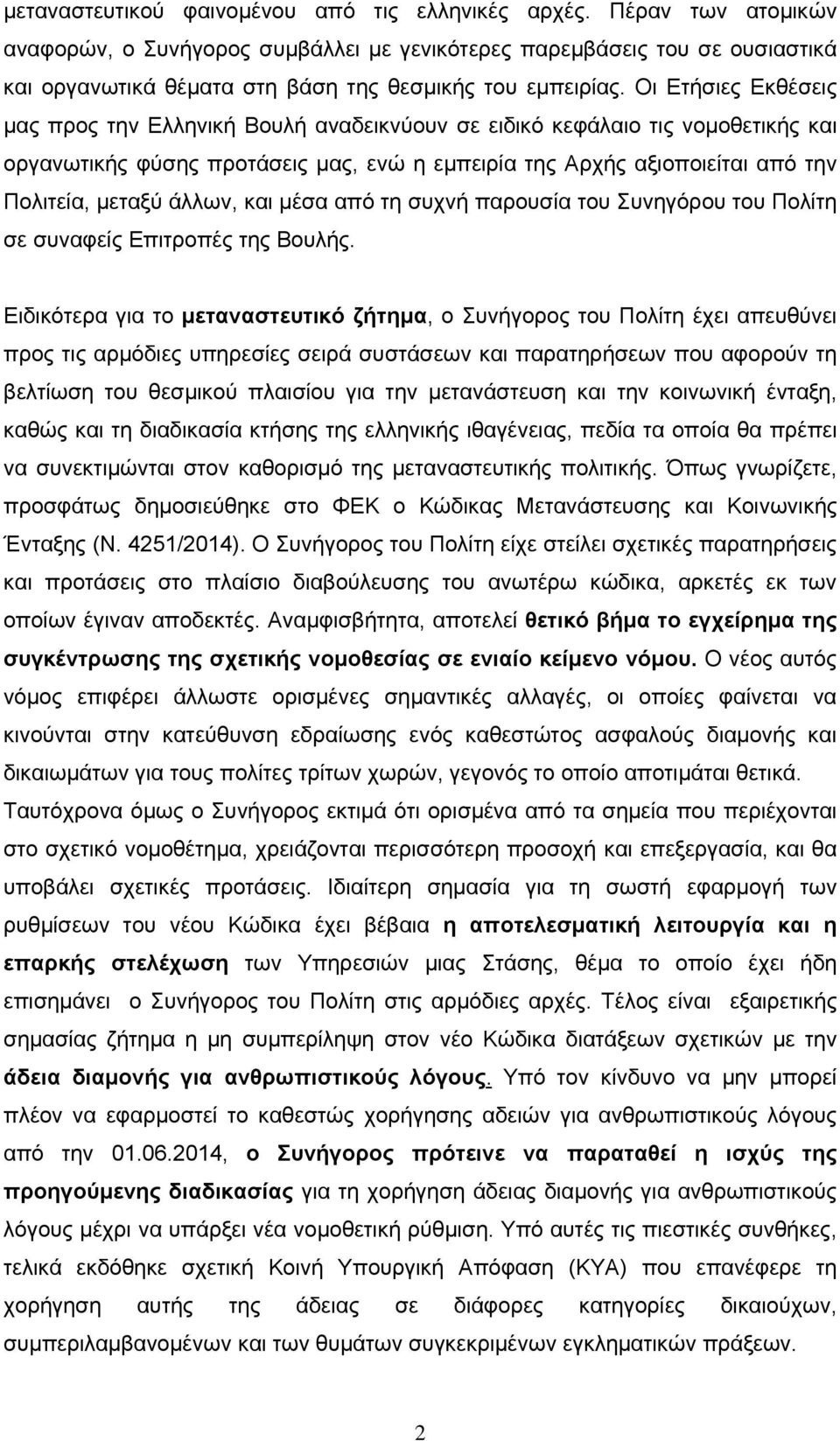 Οι Ετήσιες Εκθέσεις μας προς την Ελληνική Βουλή αναδεικνύουν σε ειδικό κεφάλαιο τις νομοθετικής και οργανωτικής φύσης προτάσεις μας, ενώ η εμπειρία της Αρχής αξιοποιείται από την Πολιτεία, μεταξύ