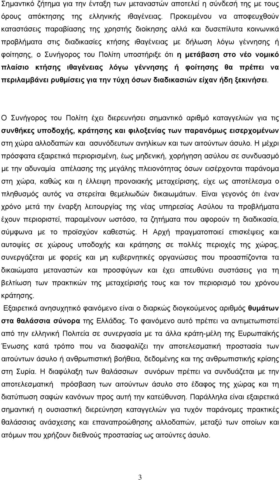 Πολίτη υποστήριξε ότι η μετάβαση στο νέο νομικό πλαίσιο κτήσης ιθαγένειας λόγω γέννησης ή φοίτησης θα πρέπει να περιλαμβάνει ρυθμίσεις για την τύχη όσων διαδικασιών είχαν ήδη ξεκινήσει.
