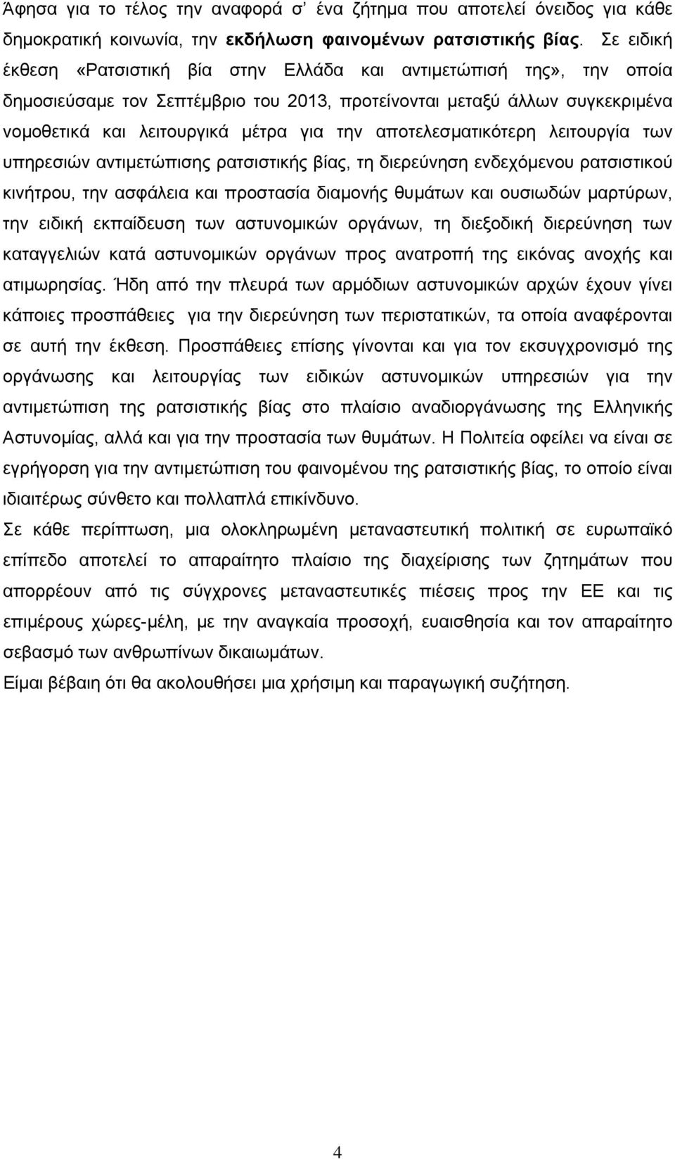 αποτελεσματικότερη λειτουργία των υπηρεσιών αντιμετώπισης ρατσιστικής βίας, τη διερεύνηση ενδεχόμενου ρατσιστικού κινήτρου, την ασφάλεια και προστασία διαμονής θυμάτων και ουσιωδών μαρτύρων, την