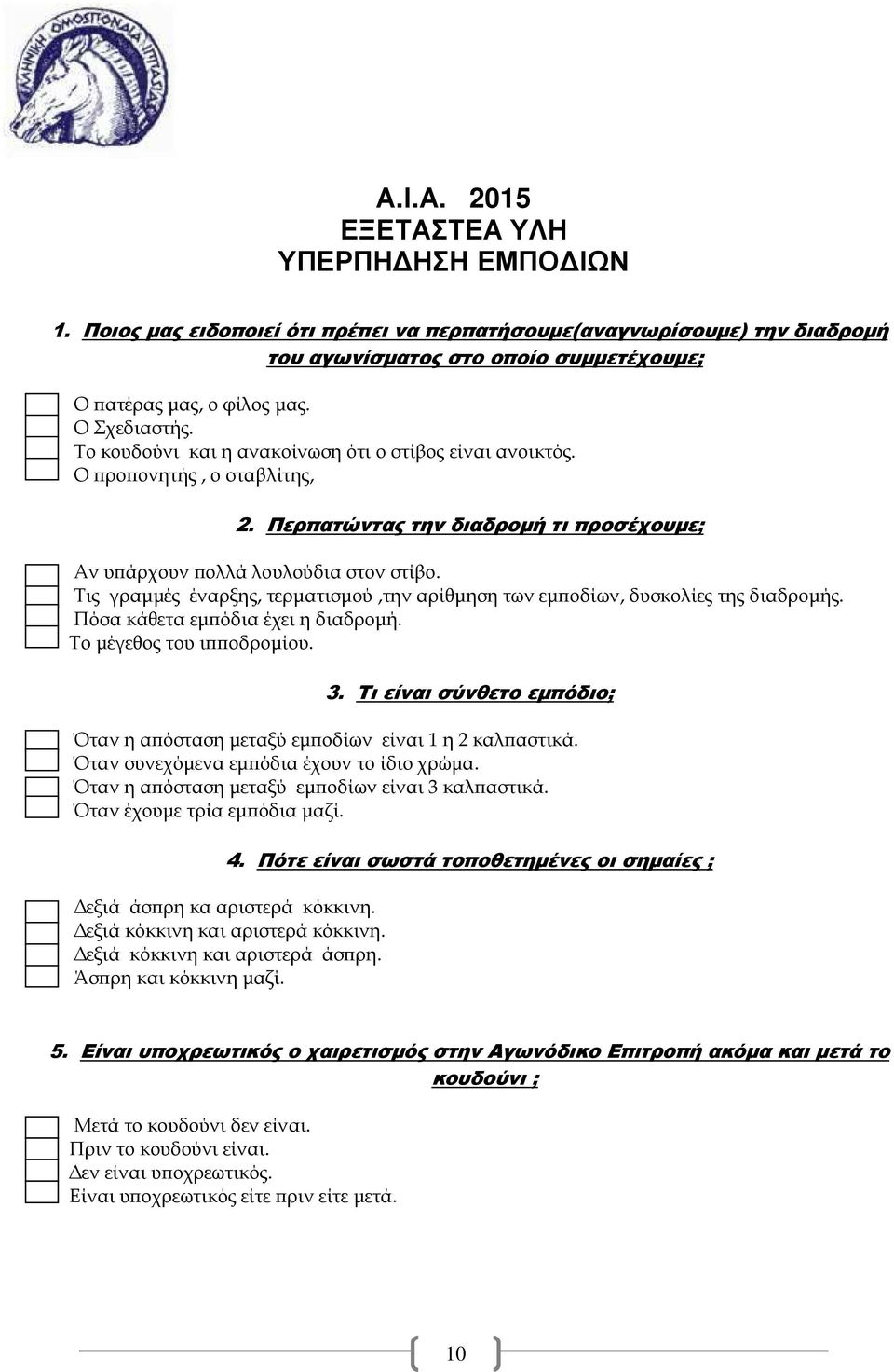 Τις γραµµές έναρξης, τερµατισµού,την αρίθµηση των εµ οδίων, δυσκολίες της διαδροµής. Πόσα κάθετα εµ όδια έχει η διαδροµή. Το µέγεθος του ι οδροµίου. 3.