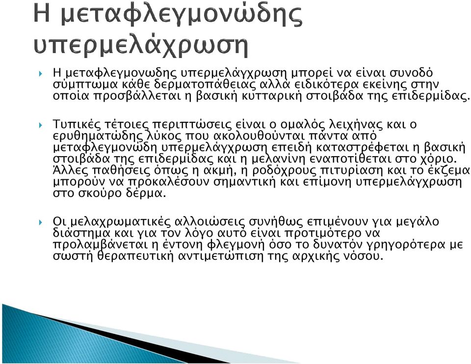 µελανίνη εναποτίθεται στο χόριο. Άλλε παθήσει όπω η ακµή, η ροδόχρου πιτυρίαση και το έκζεµα µπορούν να προκαλέσουν σηµαντική και επίµονη υπερµελάγχρωση στο σκούρο δέρµα.