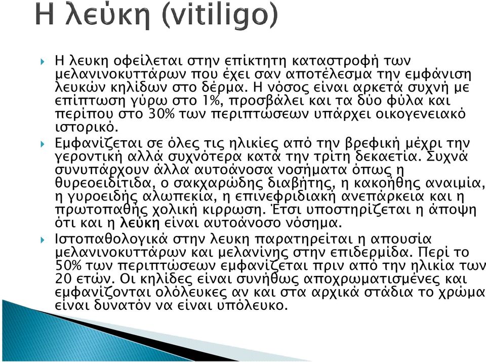 Εµφανίζεται σε όλε τι ηλικίε από την βρεφική µέχρι την γεροντική αλλά συχνότερα κατά την τρίτη δεκαετία.