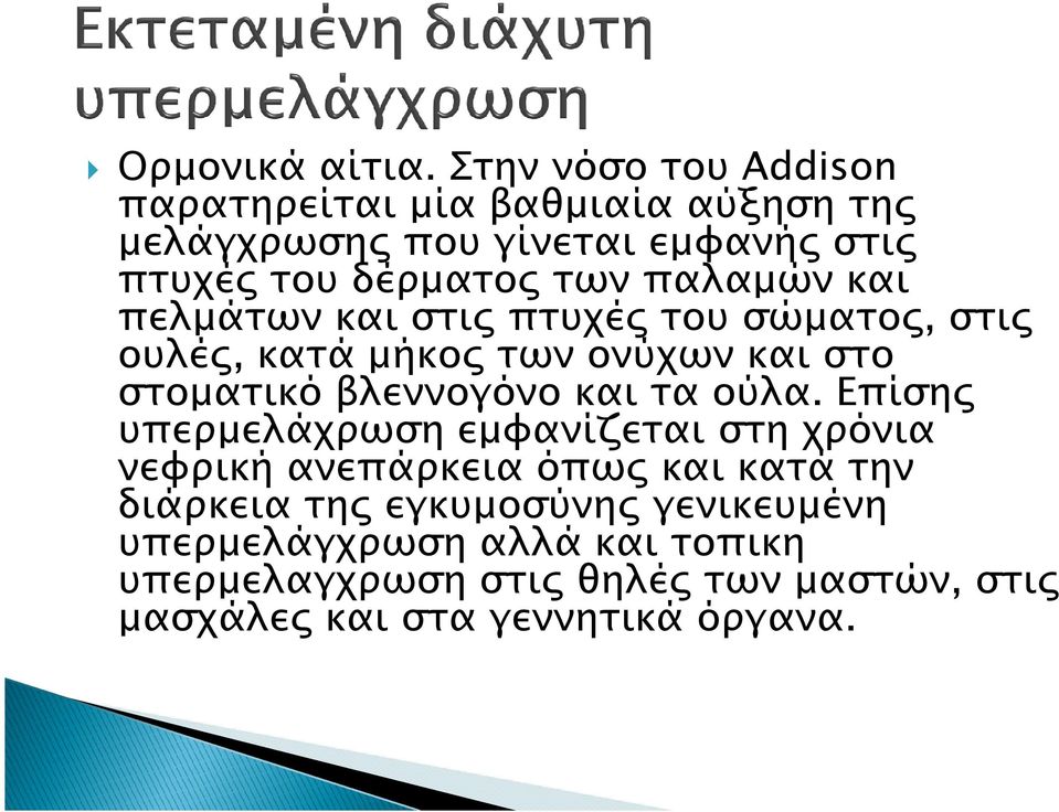 παλαµών και πελµάτων και στι πτυχέ του σώµατο, στι ουλέ, κατά µήκο των ονύχων και στο στοµατικό βλεννογόνο και τα