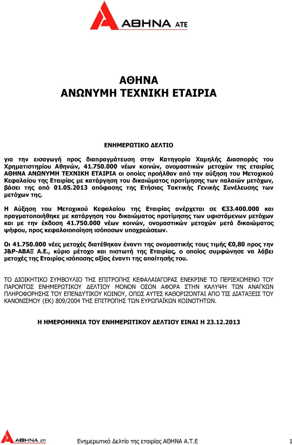 παλαιών µετόχων, βάσει της από 01.05.2013 απόφασης της Ετήσιας Τακτικής Γενικής Συνέλευσης των µετόχων της. Η Αύξηση του Μετοχικού Κεφαλαίου της Εταιρίας ανέρχεται σε 33.400.