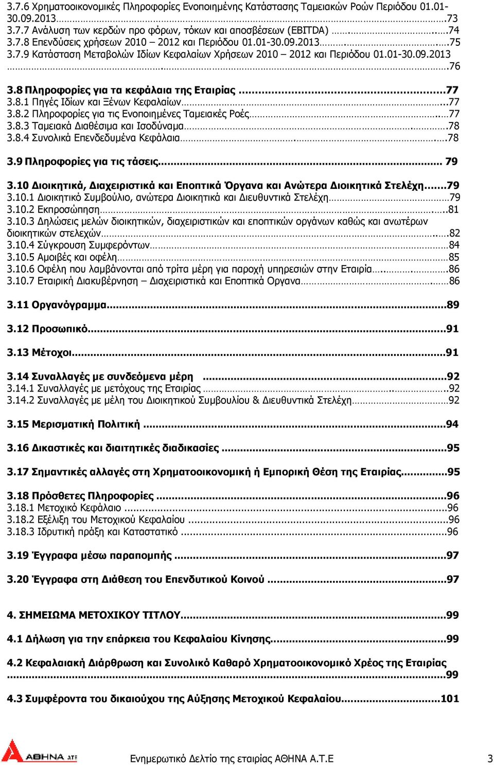 ..77 3.8.2 Πληροφορίες για τις Ενοποιηµένες Ταµειακές Ροές.. 77 3.8.3 Ταµειακά ιαθέσιµα και Ισοδύναµα..78 3.8.4 Συνολικά Επενδεδυµένα Κεφάλαια...78 3.9 Πληροφορίες για τις τάσεις... 79 3.