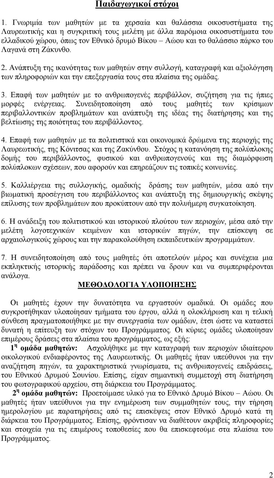 εαθάζζζμ πάνημ ημο Λαβακά ζηδ Εάηοκεμ. 2. Ακάπηολδ ηδξ ζηακόηδηαξ ηςκ ιαεδηώκ ζηδκ ζοθθμβή, ηαηαβναθή ηαζ αλζμθόβδζδ ηςκ πθδνμθμνζώκ ηαζ ηδκ επελενβαζία ημοξ ζηα πθαίζζα ηδξ μιάδαξ. 3.