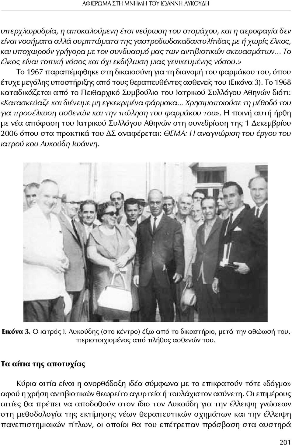 » Το 1967 παραπέμφθηκε στη δικαιοσύνη για τη διανομή του φαρμάκου του, όπου έτυχε μεγάλης υποστήριξης από τους θεραπευθέντες ασθενείς του (Εικόνα 3).