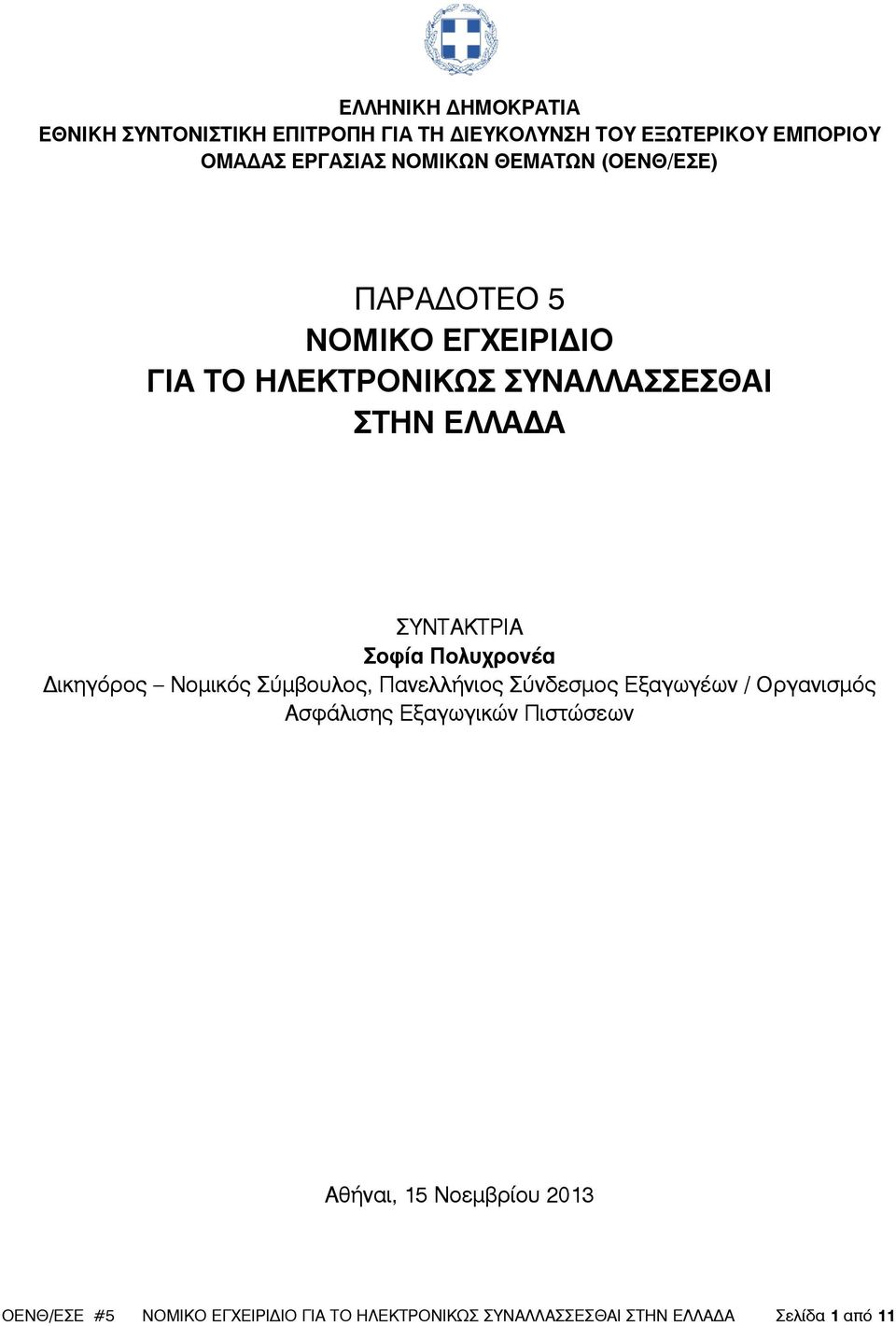 Πολυχρονέα ικηγόρος Νοµικός Σύµβουλος, Πανελλήνιος Σύνδεσµος Εξαγωγέων / Οργανισµός Ασφάλισης Εξαγωγικών Πιστώσεων