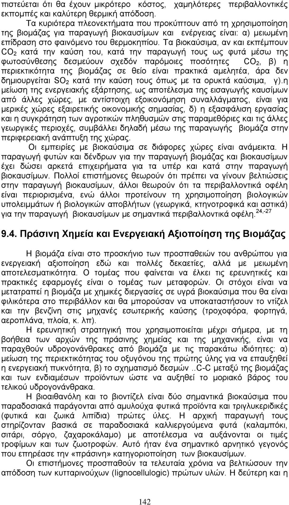 Tα βηνθαχζηκα, αλ θαη εθπέκπνπλ CO 2 θαηά ηελ θαχζε ηνπ, θαηά ηελ παξαγσγή ηνπο σο θπηά κέζσ ηεο θσηνζχλζεζεο δεζκεχνπλ ζρεδφλ παξφκνηεο πνζφηεηεο CO 2, β) ε πεξηεθηηθφηεηα ηεο βηνκάδαο ζε ζείν είλαη