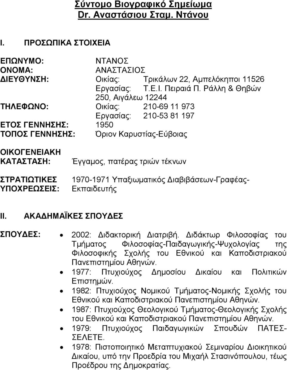 Έγγαμος, πατέρας τριών τέκνων 1970-1971 Υπαξιωματικός ιαβιβάσεων-γραφέας- Εκπαιδευτής ΙΙ. ΑΚΑ ΗΜΑΪΚΕΣ ΣΠΟΥ ΕΣ ΣΠΟΥ ΕΣ: 2002: ιδακτορική ιατριβή.