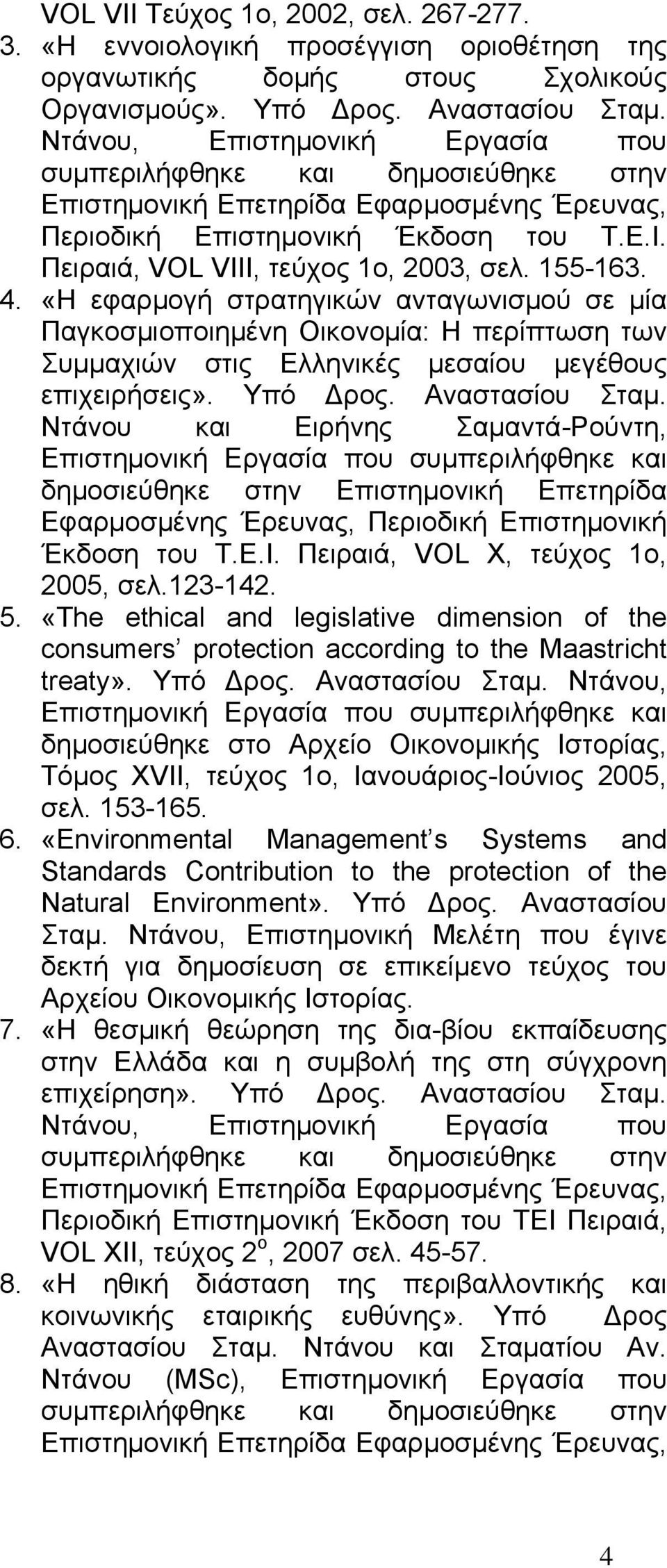 «Η εφαρμογή στρατηγικών ανταγωνισμού σε μία Παγκοσμιοποιημένη Οικονομία: Η περίπτωση των Συμμαχιών στις Ελληνικές μεσαίου μεγέθους επιχειρήσεις». Υπό ρος. Αναστασίου Σταμ.