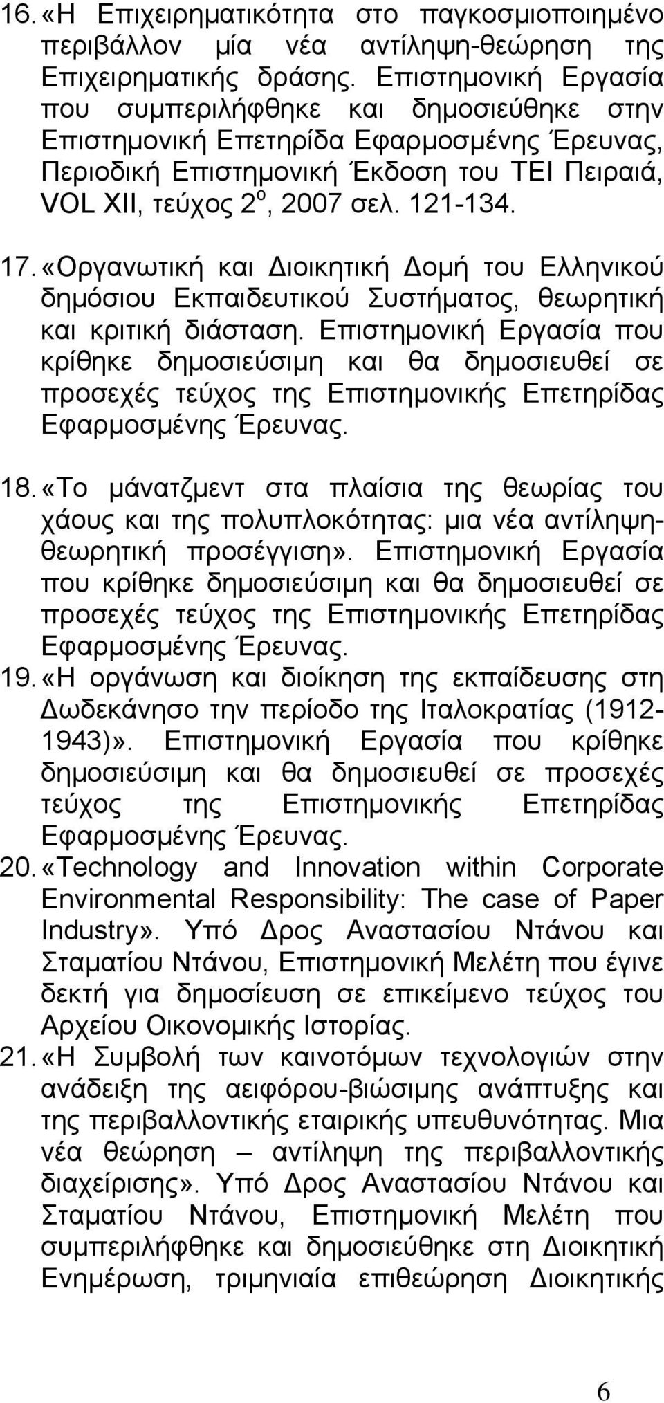«Οργανωτική και ιοικητική ομή του Ελληνικού δημόσιου Εκπαιδευτικού Συστήματος, θεωρητική και κριτική διάσταση.