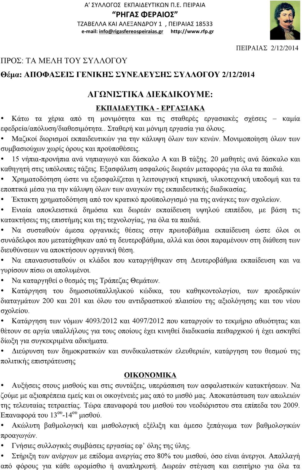 εφεδρεία/απόλυση/διαθεσιµότητα.. Σταθερή και µόνιµη εργασία για όλους. Μαζικοί διορισµοί εκπαιδευτικών για την κάλυψη όλων των κενών. Μονιµοποίηση όλων των συµβασιούχων χωρίς όρους και προϋποθέσεις.