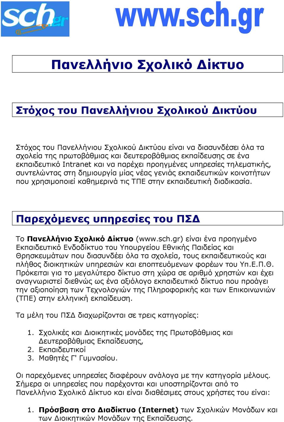 διαδικασία. Παρεχόµενες υπηρεσίες του ΠΣ Το Πανελλήνιο Σχολικό ίκτυο (www.sch.