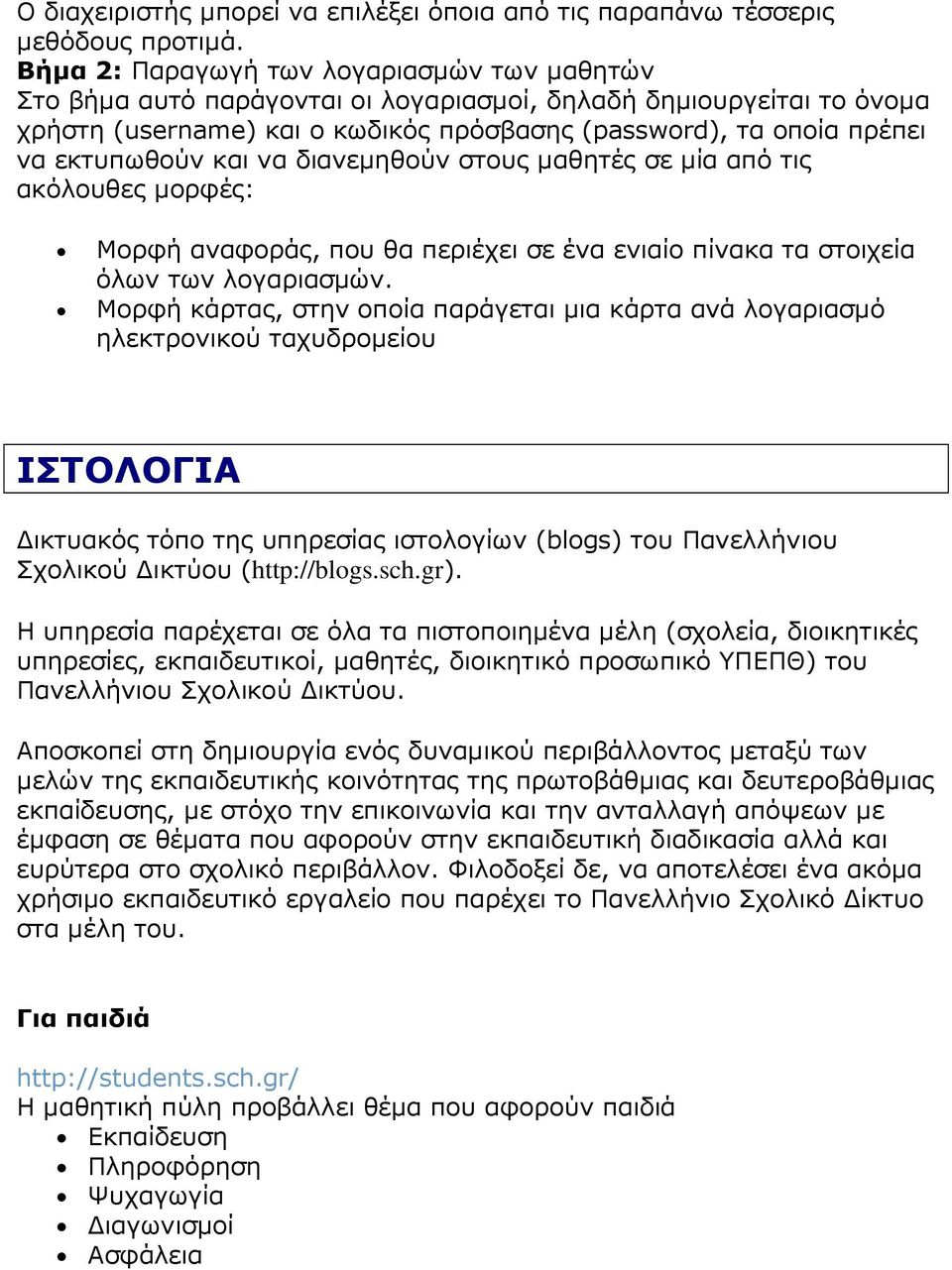 και να διανεµηθούν στους µαθητές σε µία από τις ακόλουθες µορφές: Μορφή αναφοράς, που θα περιέχει σε ένα ενιαίο πίνακα τα στοιχεία όλων των λογαριασµών.