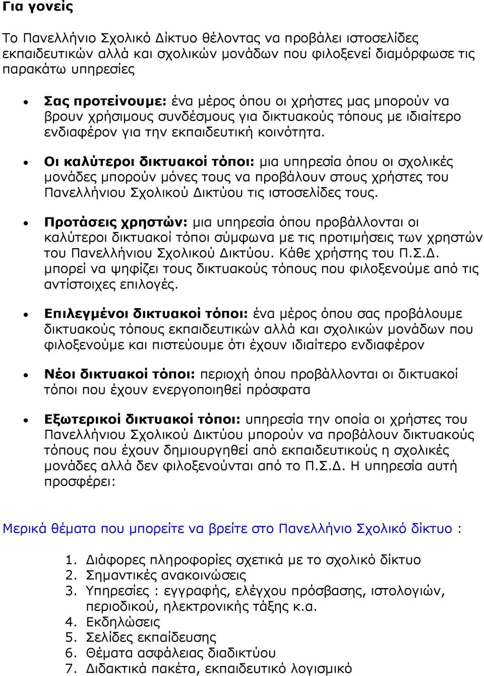 Οι καλύτεροι δικτυακοί τόποι: µια υπηρεσία όπου οι σχολικές µονάδες µπορούν µόνες τους να προβάλουν στους χρήστες του Πανελλήνιου Σχολικού ικτύου τις ιστοσελίδες τους.
