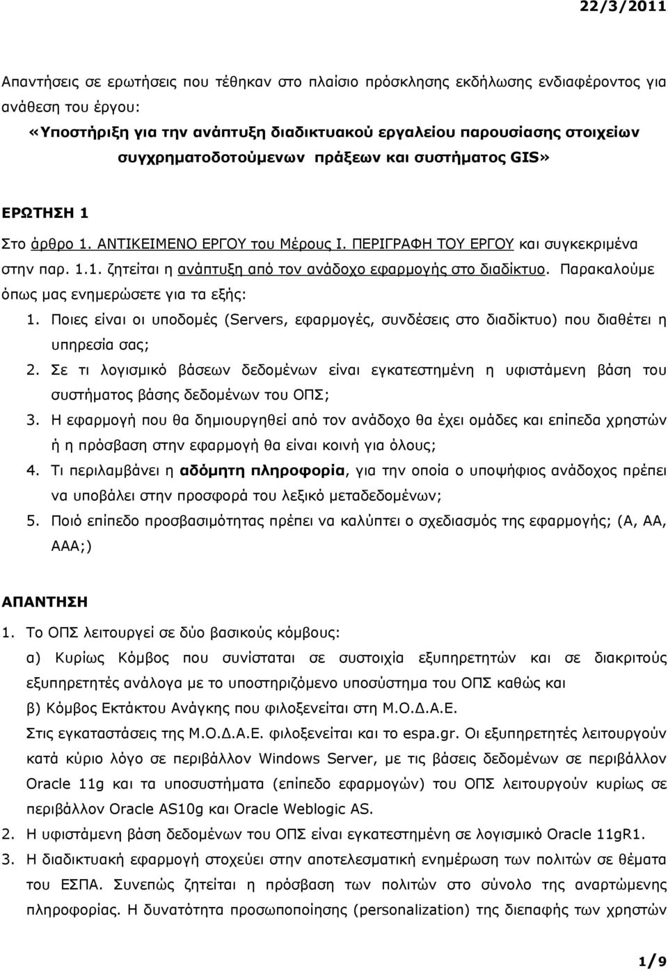 Παρακαλούμε όπως μας ενημερώσετε για τα εξής: 1. Ποιες είναι οι υποδομές (Servers, εφαρμογές, συνδέσεις στο διαδίκτυο) που διαθέτει η υπηρεσία σας; 2.