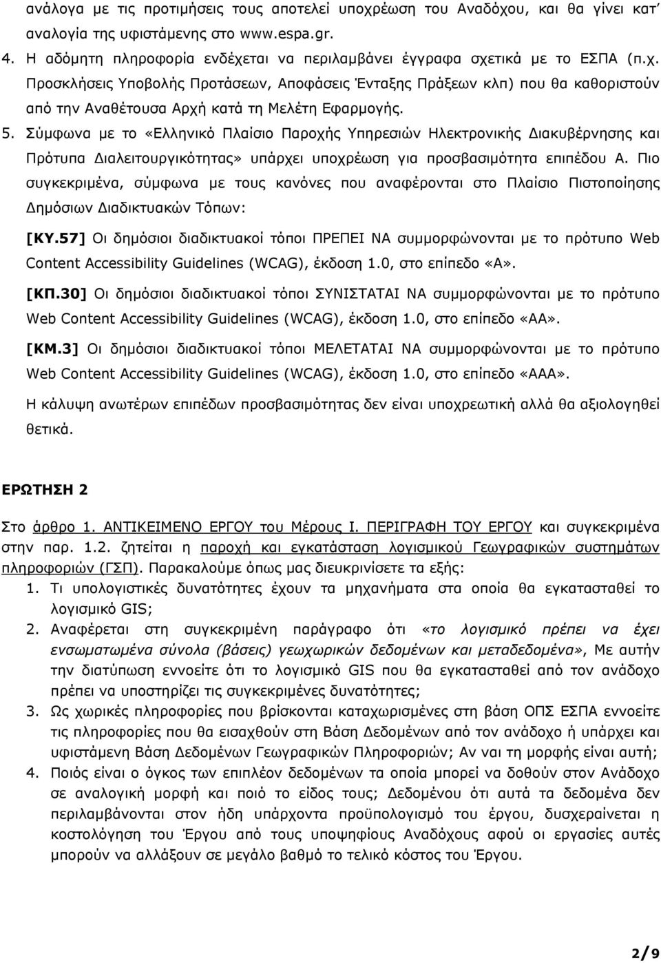 5. Σύμφωνα με το «Ελληνικό Πλαίσιο Παροχής Υπηρεσιών Ηλεκτρονικής Διακυβέρνησης και Πρότυπα Διαλειτουργικότητας» υπάρχει υποχρέωση για προσβασιμότητα επιπέδου Α.