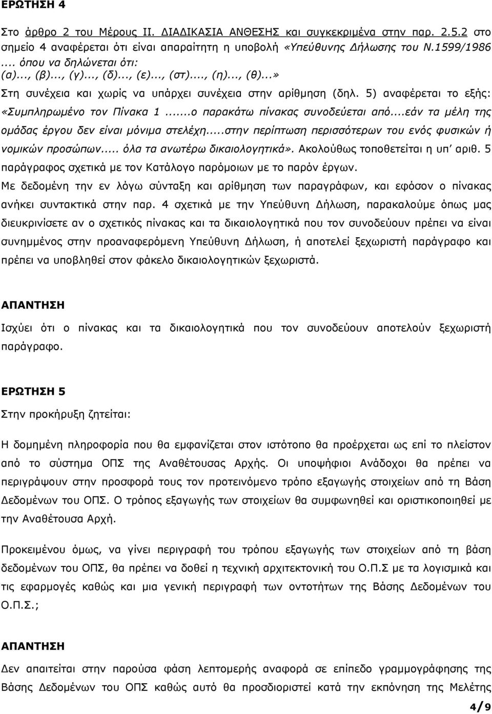 5) αναφέρεται το εξής: «Συμπληρωμένο τον Πίνακα 1...ο παρακάτω πίνακας συνοδεύεται από...εάν τα μέλη της ομάδας έργου δεν είναι μόνιμα στελέχη.