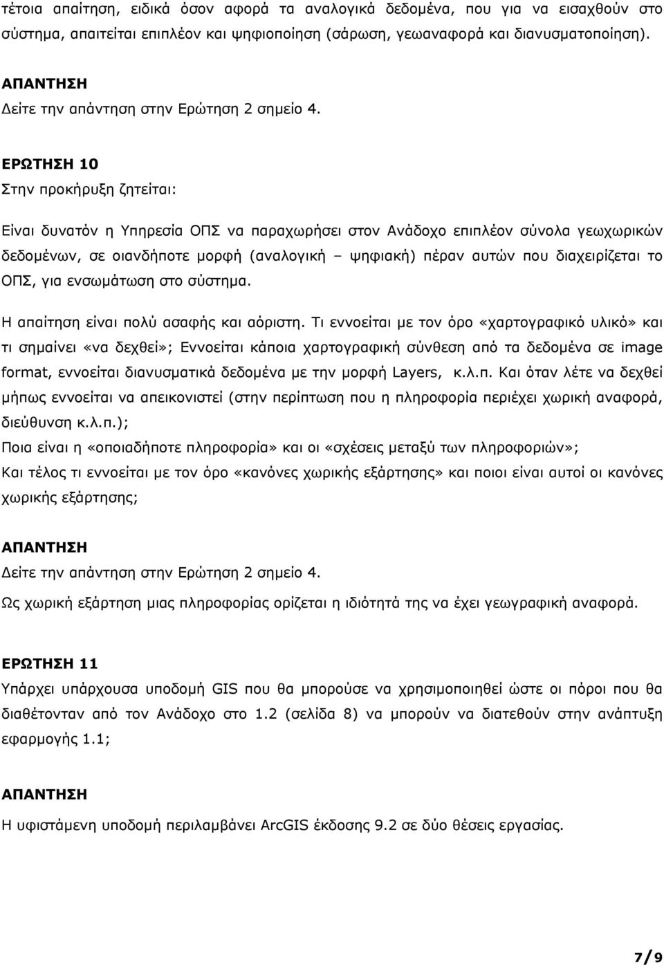 ΕΡΩΤΗΣΗ 10 Είναι δυνατόν η Υπηρεσία ΟΠΣ να παραχωρήσει στον Ανάδοχο επιπλέον σύνολα γεωχωρικών δεδομένων, σε οιανδήποτε μορφή (αναλογική ψηφιακή) πέραν αυτών που διαχειρίζεται το ΟΠΣ, για ενσωμάτωση