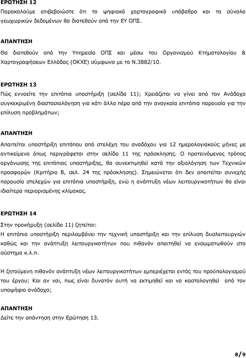 & ΕΡΩΤΗΣΗ 13 Πώς εννοείτε την επιτόπια υποστήριξη (σελίδα 11); Χρειάζεται να γίνει από τον Ανάδοχο συγκεκριμένη διαστασιολόγηση για κάτι άλλο πέρα από την αναγκαία επιτόπια παρουσία για την επίλυση